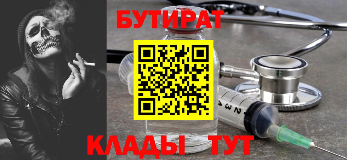 БУТИРАТ Butirat  Вход с VPN  Белово 